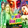 About Sun Kaike Angana Hamar Ho (Bhojpuri) Song