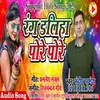 About Rang Daliha Pore Pore (Bhojpuri Orkestra Holi Geet) Song