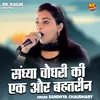 About Sandhya Chaudhari Ki Ek Aur Behatrin (Hindi) Song