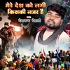 About Mere Desh Ko Lagi Kisaki Najar Hai (Bhojpuri) Song