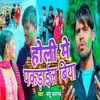 About Holi Me Pakdail Biya (Bhojpuri) Song