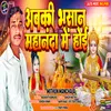 About Abki Bhasan Mahananda Me  Hoi (Bhojpuri) Song