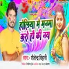 About Holiya Me Manama Karo Hau Ki Na (Bhojpuri) Song