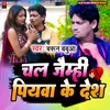 Chal Jaimahi Piyawa Ke Desh (Bhojpuri)