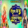 About Dewaru Me Ke Chunari Chataibo Dulhan Paib (Bhakti) Song