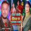 About Devar Tani Dehiya Par Dalda Rajai (bhojpuri) Song