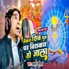 About Shiv Guru Par Pura Vishwash Ho Jala (Bhojpuri) Song