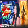 About Shree Ram Ayodhya Aaye Hain (Bhojpuri) Song