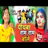 About Piyava Ram Ram Bole Song