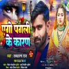 About Yego Pagali Ke Karan (bhojpuri) Song