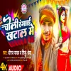 About Choli Rangai Khatal Me (Bhojpuri) Song