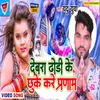 About Devra Dhori Ke Chuke Kare Parnam Song