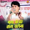 About Maya Bhi Tere Sang Chalena (Hindi) Song