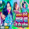 Bharat Dono Gal Dha Ke Hoth Chusela (Bhojpuri Holi Song)