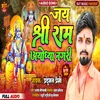 About Jai Shree Ram Ayedheya Nagari (Jai shree ram) Song
