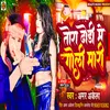 About Tora Dhodi Me Goli Mari (Bhojpuri song) Song