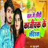 About Chal Ge Choudi Kajichak Ke Mandirwa Song