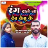 Rang Dale Na Deb Kehu Ke (Bhojpuri song)