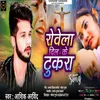 Rowela Dil Ke Tukada (Bhojpuri)