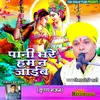 About Pani Bhare Hum Na Jaib (Bhojpuri) Song