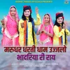 About Marudhar Dharti Dham Ujjalo Bhadriya Ri Ray Song