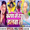 About Karan Se Rang Dalwa Le (Magahi) Song