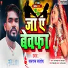 About Ja Ye Webafa (Bhojpuri) Song