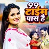 About 99 Time Pass Hai (Bhojpuri) Song