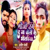 About Bhauji Range Da Na Choli Ke Bhitariya (Bhojpuri) Song