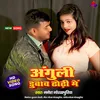 Aungli Duba Dhodhi Me (Bhojpuri Song)