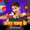 Kamar Pakar Ke (Bhojpuri song)