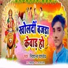 About Kholadin Bajada Kewad Ho (Bhojpuri) Song