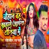 Chauhan Bahu Kahale Apna Toliya Me (Bhojpuri)