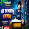 About Ab Ka Banelu Anjan (Bhojpuri) Song