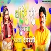 About Dhire Se Rangaba Dala Devar Ji Song