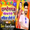 About Daltogenj Mandiriya Me Shadi (Bhojpuri) Song