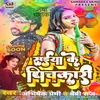 About Saiya Ke Pichakari (Bhojpuri Holi) Song