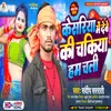 About Kesriya Me Debe Ki Chakiya Ham Chali (Bhojpuri) Song