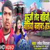 Bhauji Tor Bahini Ho Video Banaw Ho (Magahi)