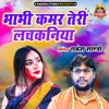 About Bhabhi Kamar Teri Lachkaniya (Hindi) Song