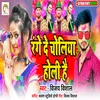 About Range De Choliya Holi Hai Song