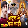 About Maitrik Me Fel Ka Debai (Maithili) Song