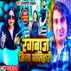 About Rangbaz Jila Motihari (Bhojpuri) Song