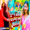 Dhodhi P Ghatana Kaile Ba (New Bhojpuri Song)