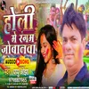 Holi Me Rangam Jobanawa (Bhojpuri)