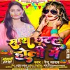 Holi Mai Sath Chutal