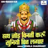 About Hath Jod Vinati Karun Suniyo Chit Lagae (Hindi) Song