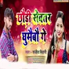 About Chhaudi Sebhar Gghumaibau Ge (Bhojpuri) Song