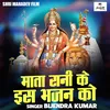 Mata Rani Ke Is Bhajan Ko (Hindi)