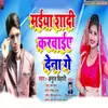 About Maiya Shadi Karwaiye Dena Ge (Bhojpuri) Song